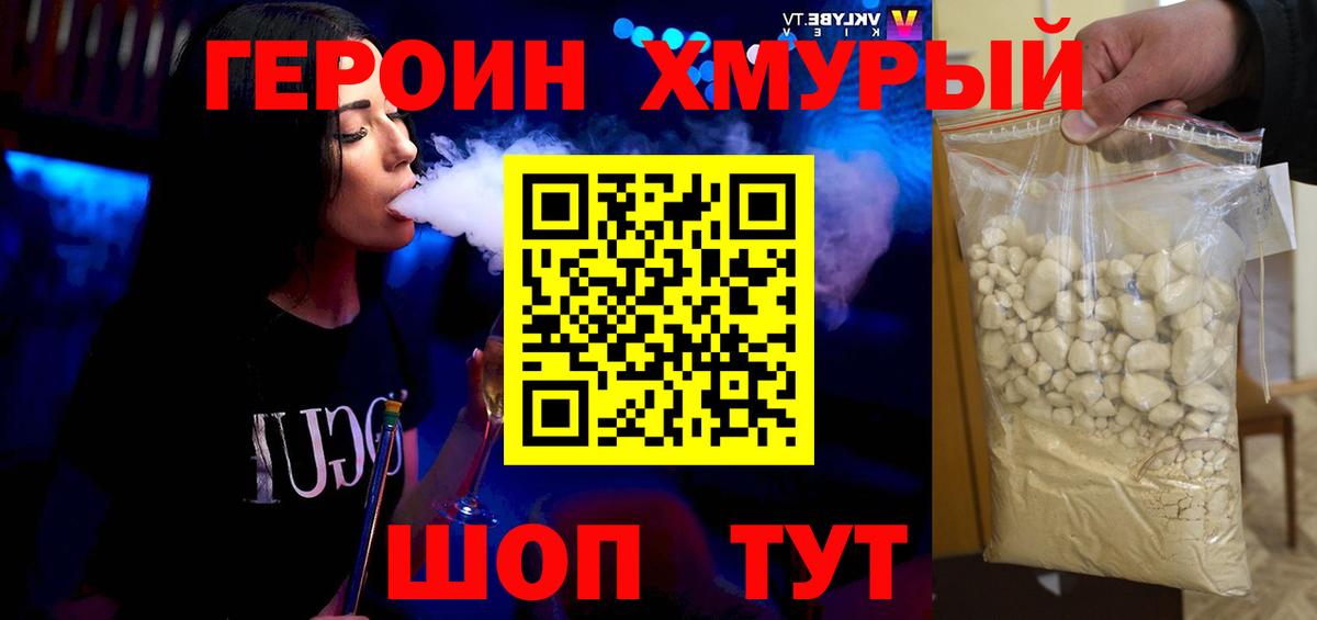 ГЕРОИН хмурый Артёмовский